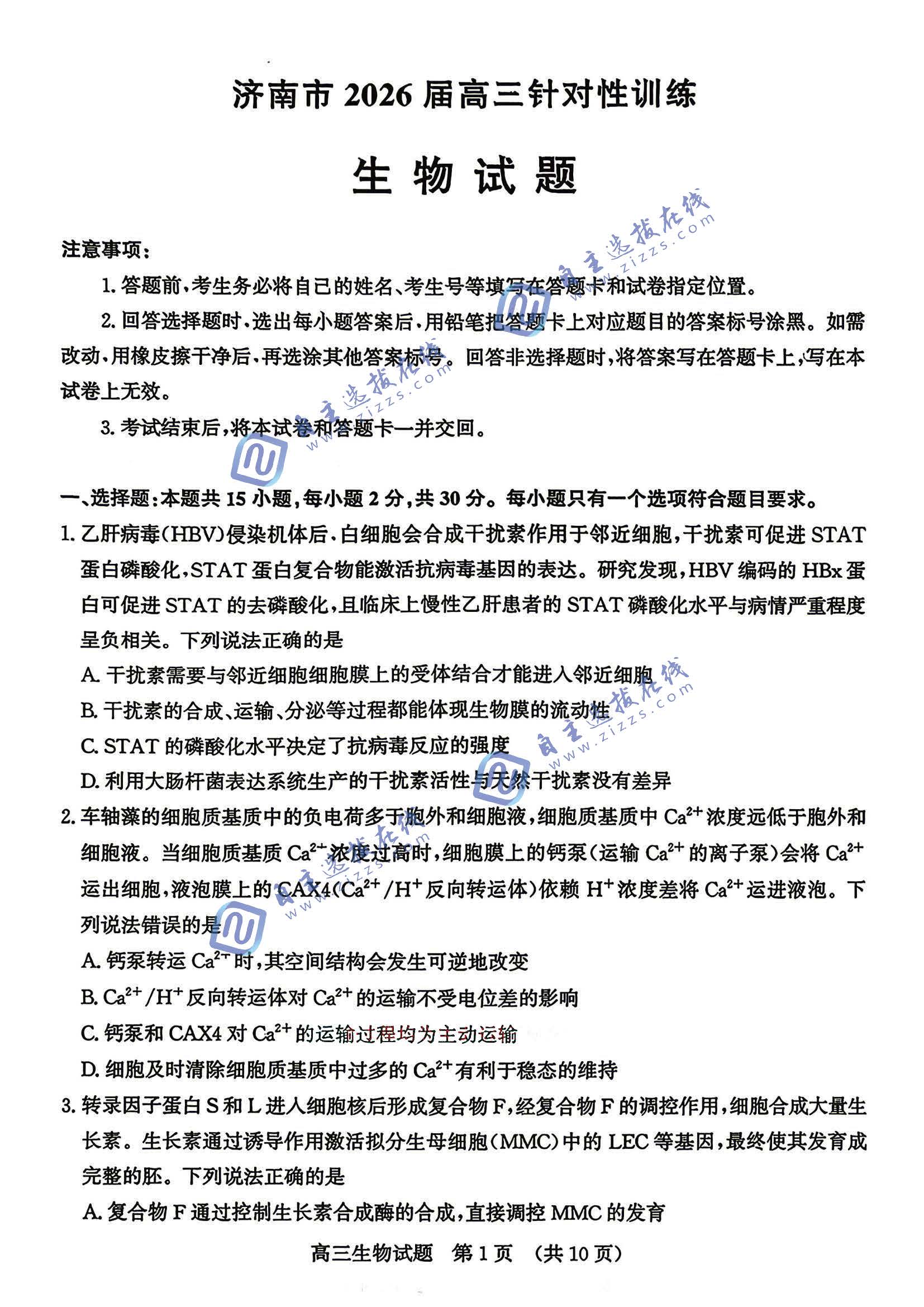 济南市2026届高三针对性训练生物试题及答案