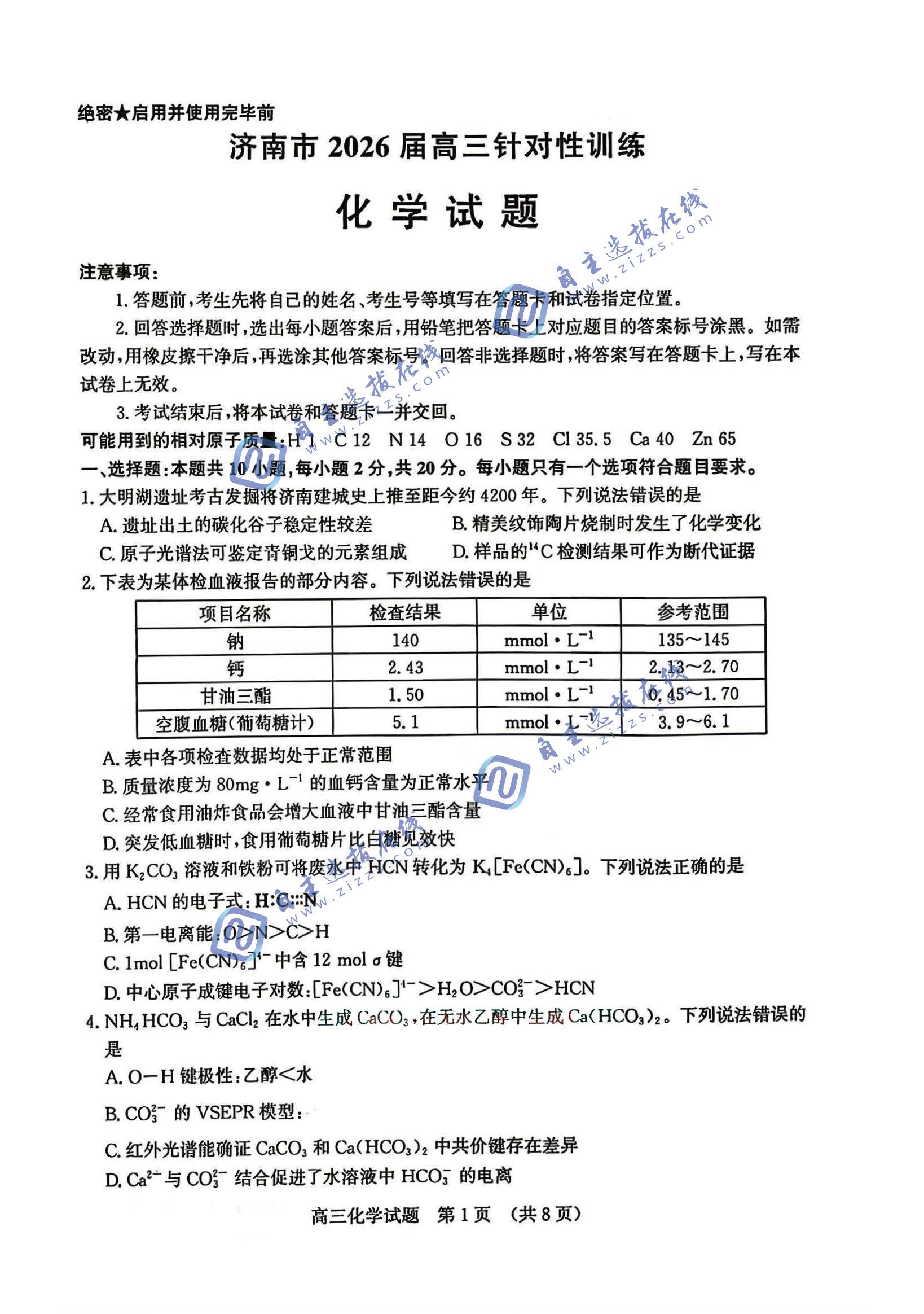 济南市2026届高三针对性训练化学试题及答案