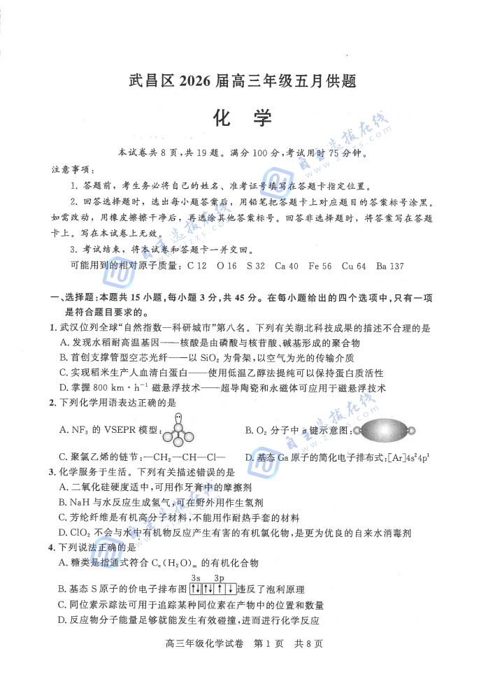 武汉市2026届高三年级五月供题化学试题及答案
