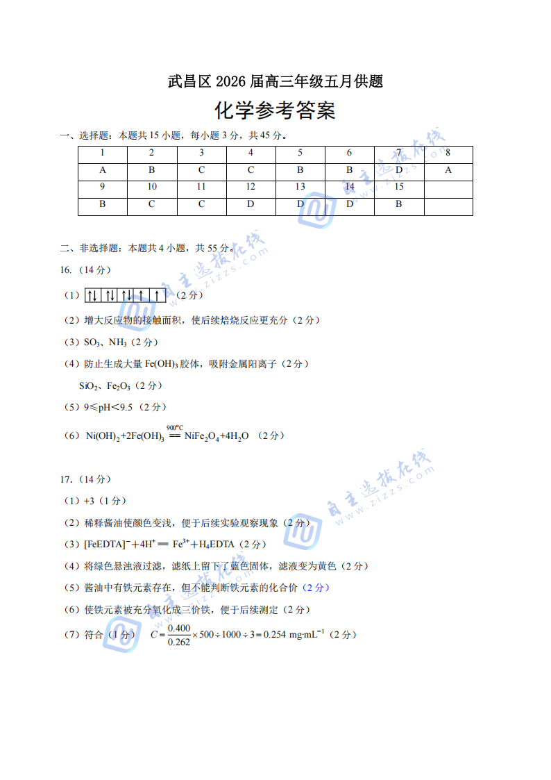 武汉市2026届高三年级五月供题化学试题及答案