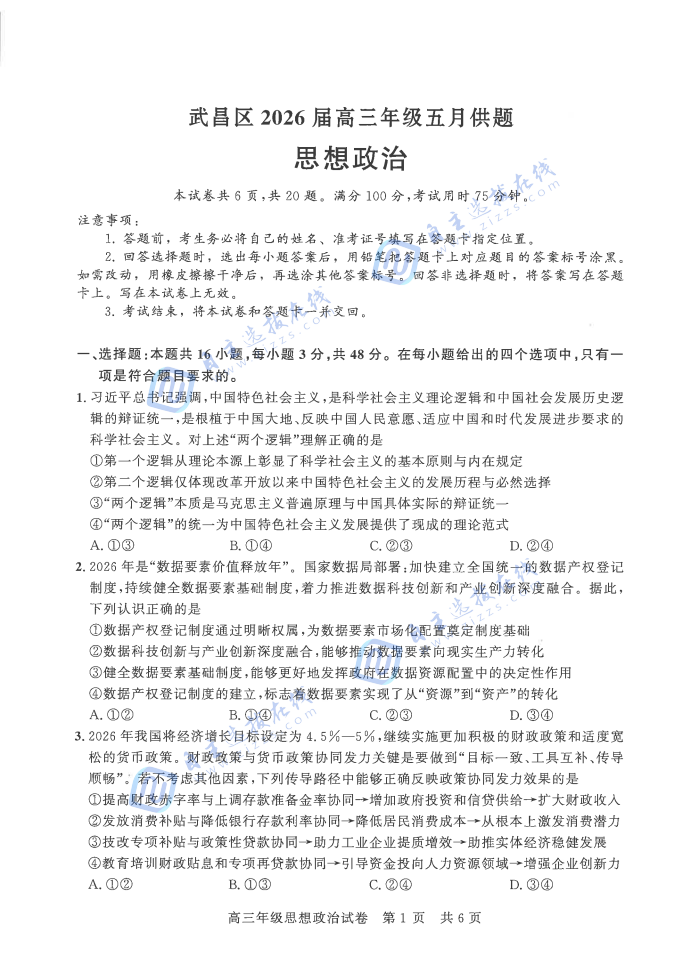 武汉市2026届高三年级五月供题政治试题及答案