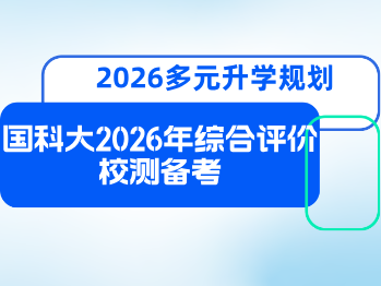 中国科学院大学2026年综合评价，校测面试如何高效备考？