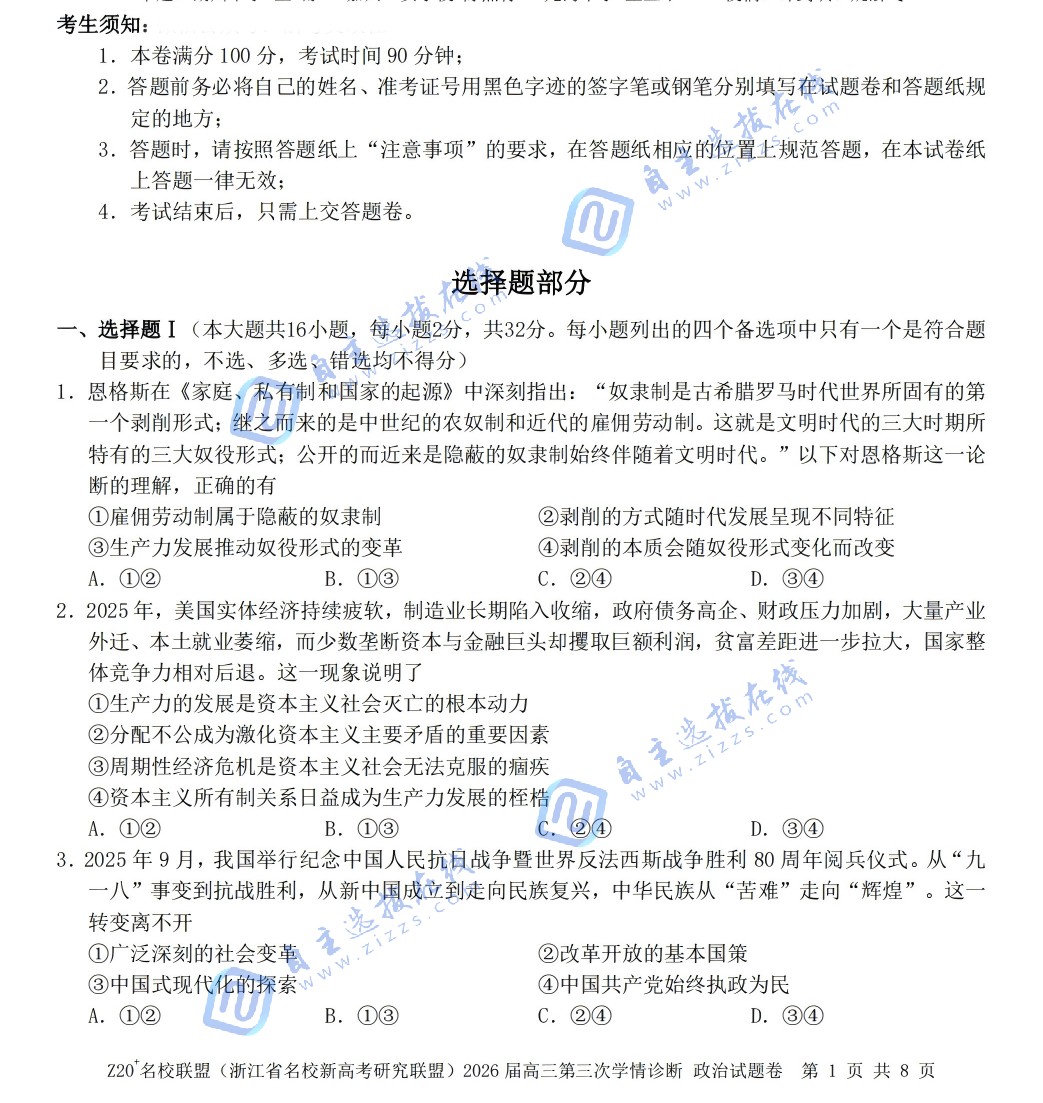 浙江Z20名校联盟2026届高三第三次学情诊断政治试题及答案