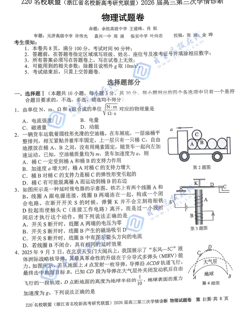浙江Z20名校联盟2026届高三第三次学情诊断试题及答案