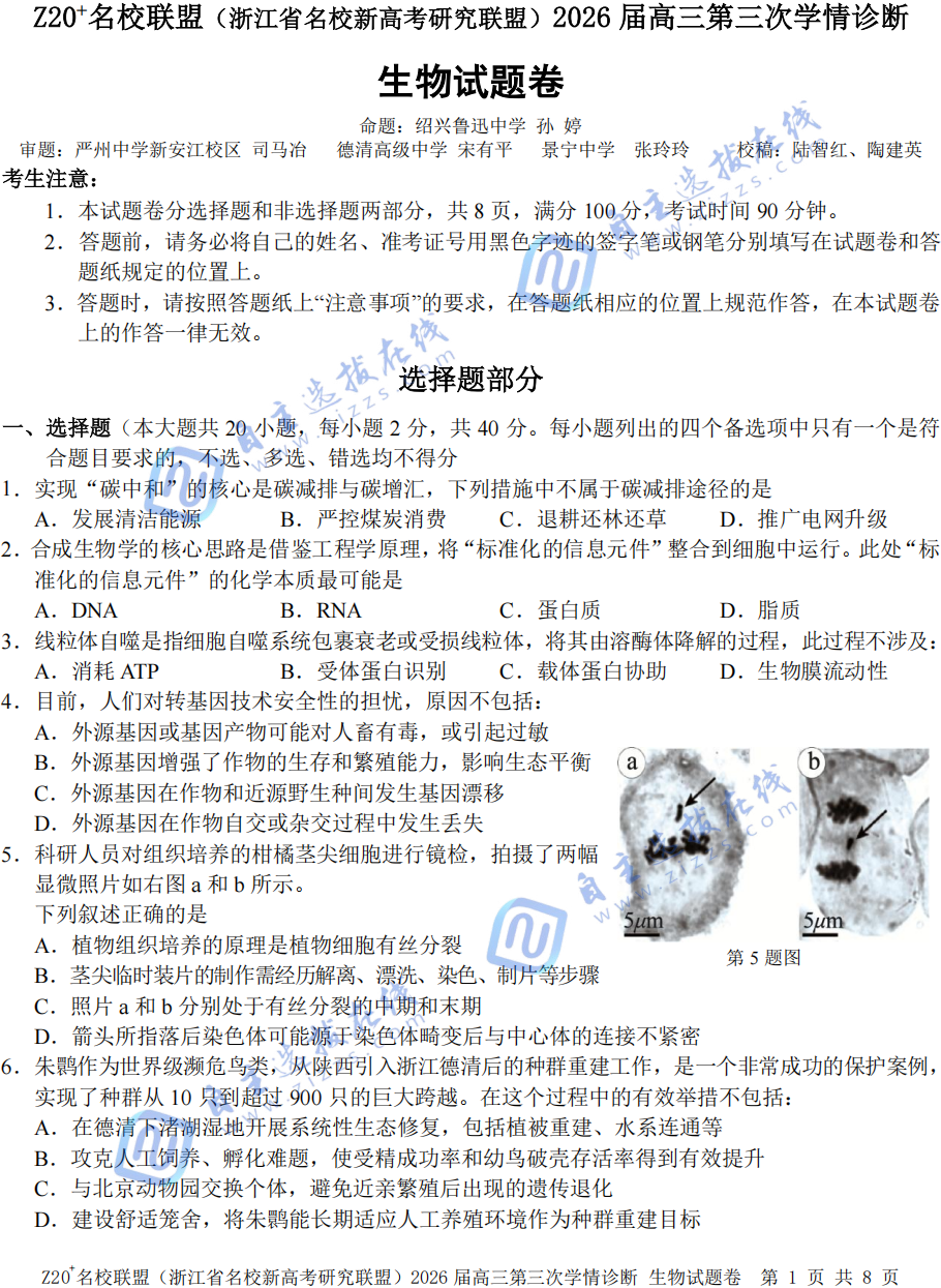 浙江Z20名校联盟2026届高三第三次学情诊断生物试题及答案