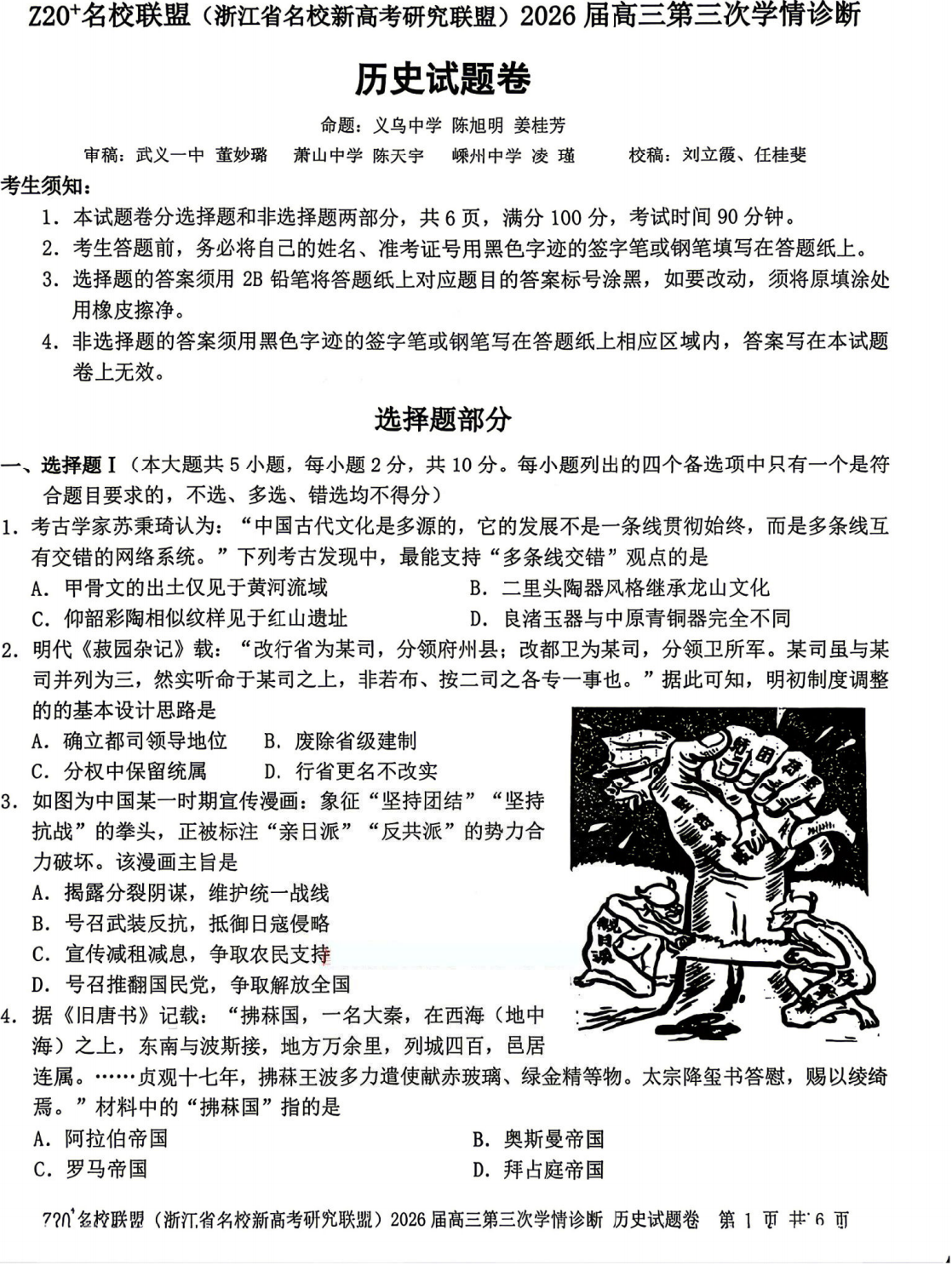 浙江Z20名校联盟2026届高三第三次学情诊断历史试题及答案