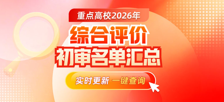 2026综评初审名单