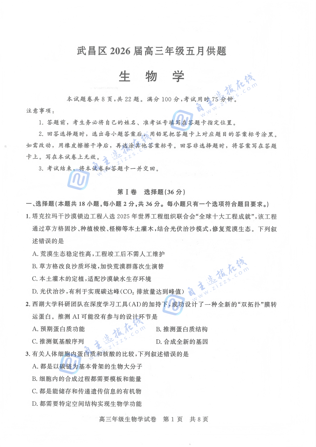 武汉市2026届高三年级五月供题生物试题及答案