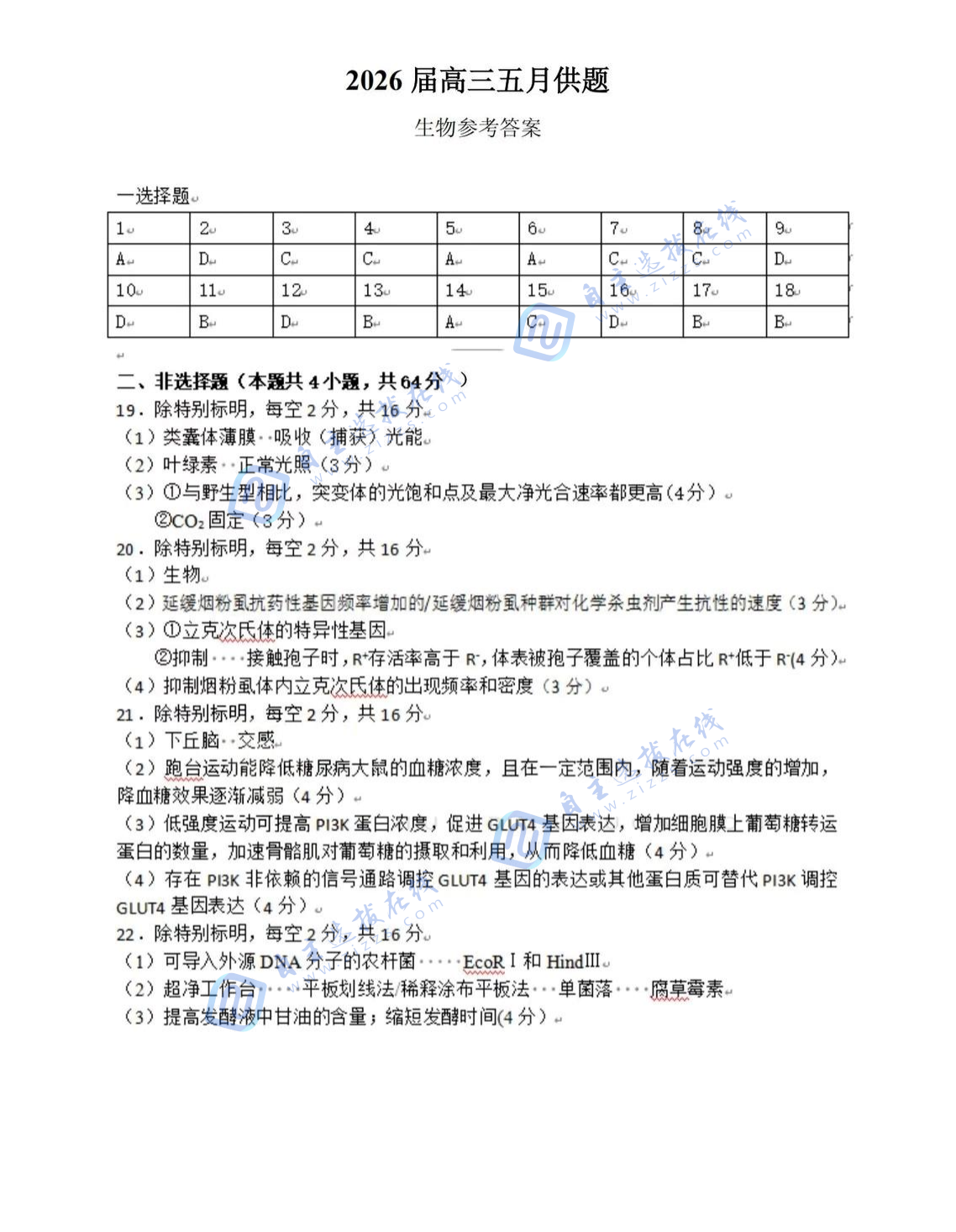 武汉市2026届高三年级五月供题生物试题及答案