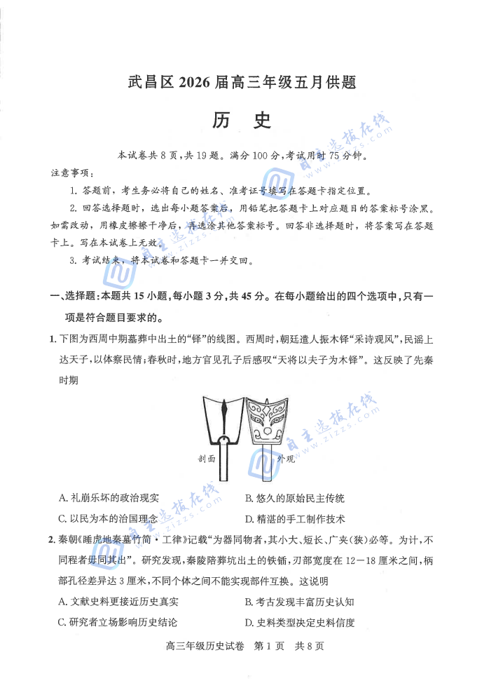 武汉市2026届高三年级五月供题历史试题及答案