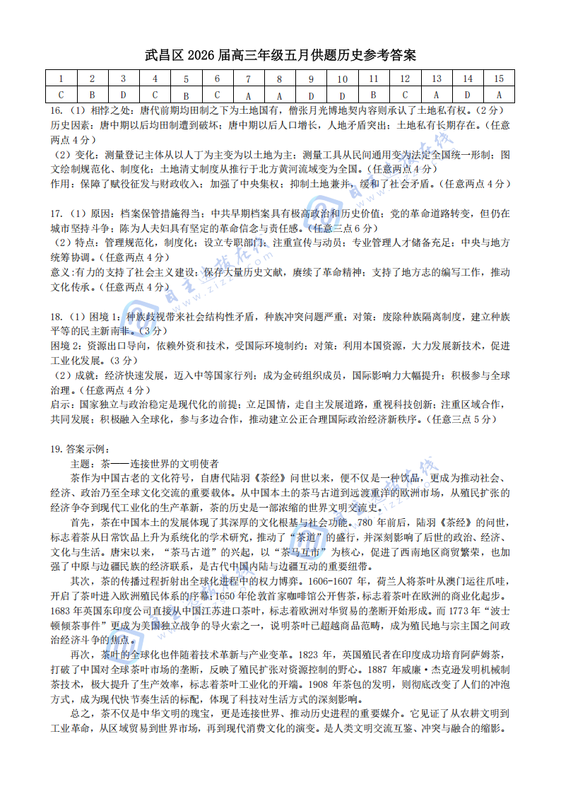 武汉市2026届高三年级五月供题历史试题及答案