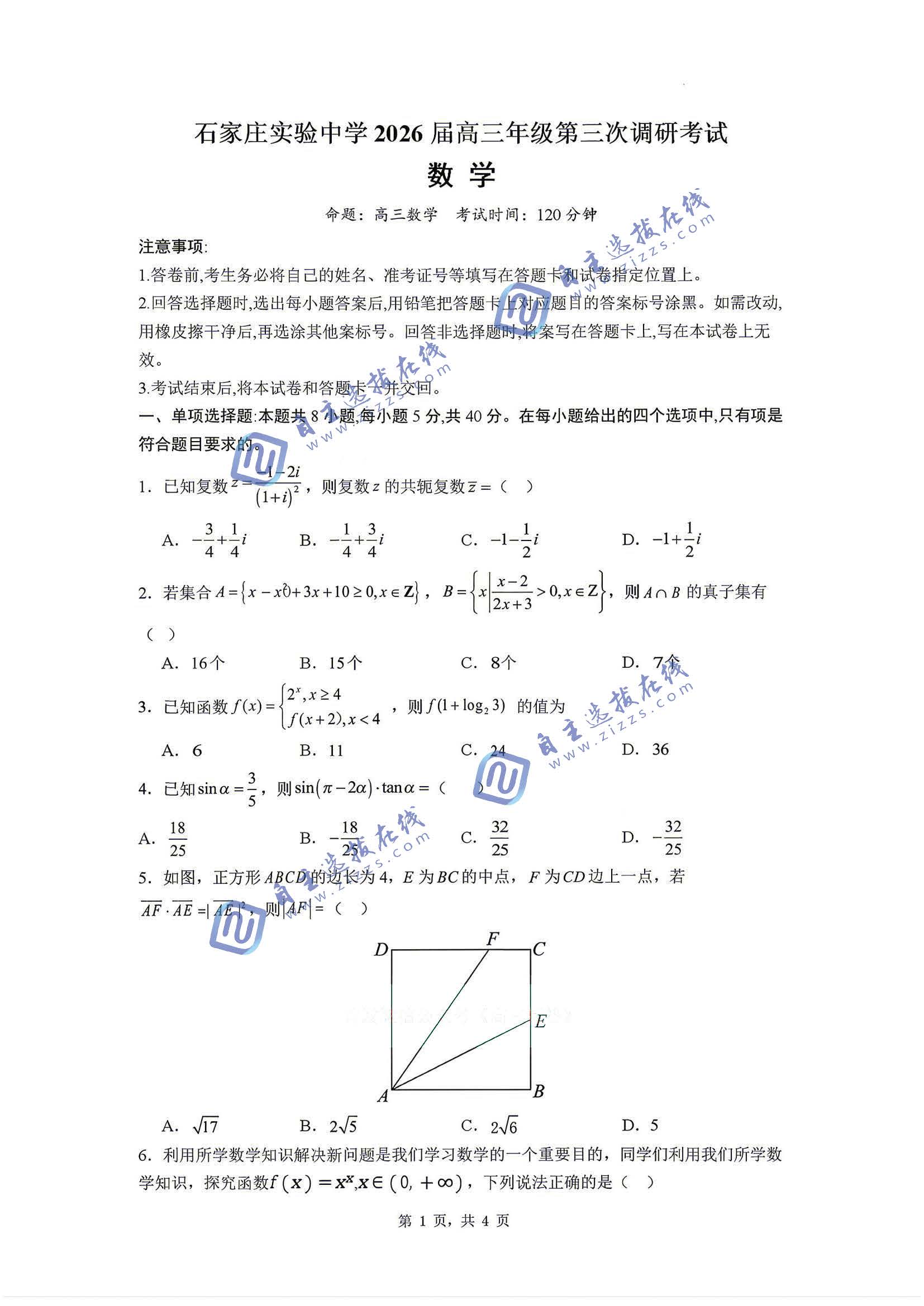 石家庄实验中学2026届高三三模数学试题及答案