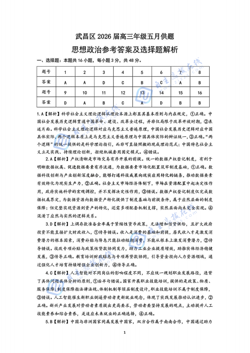 武汉市2026届高三年级五月供题政治试题及答案