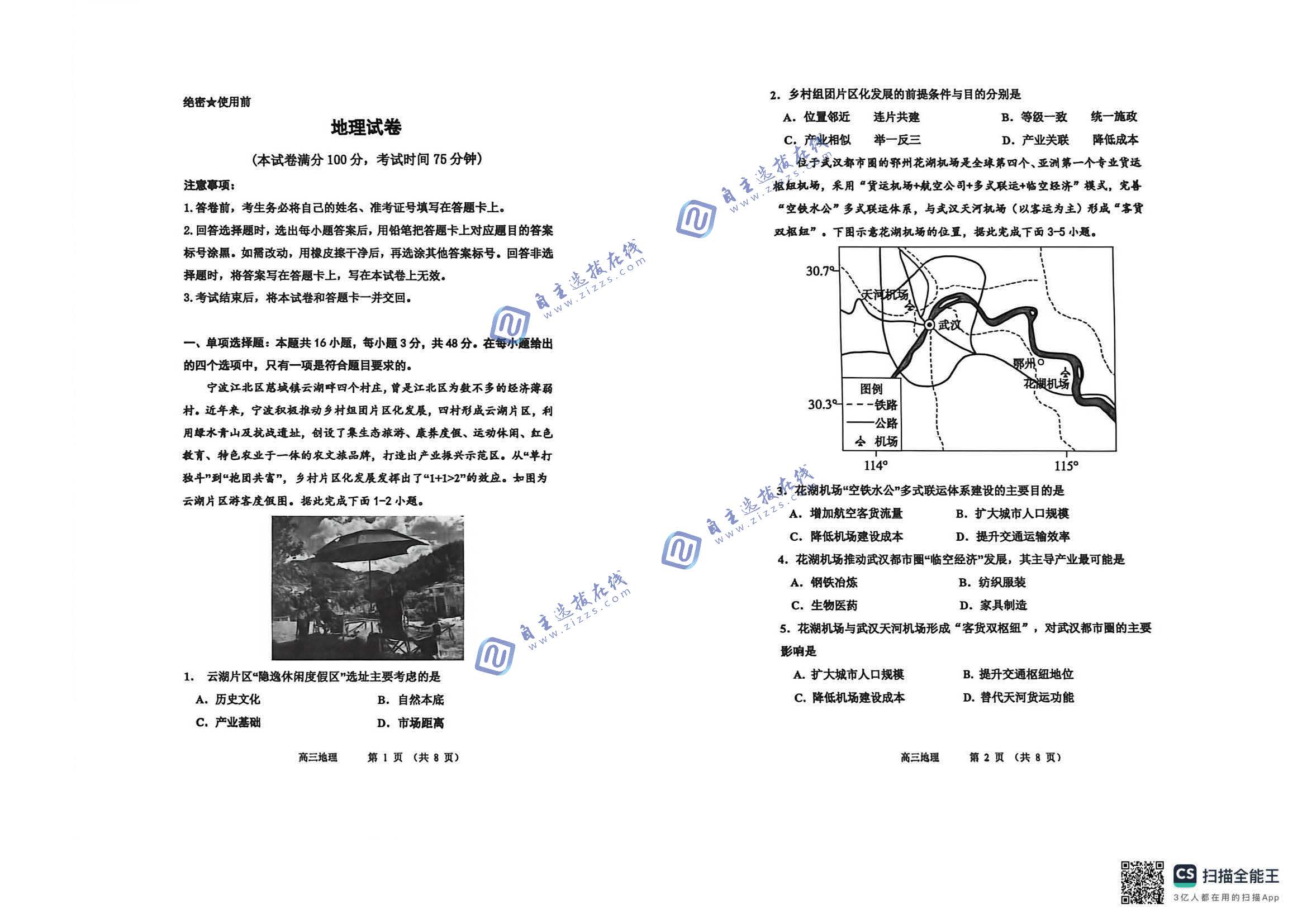 衡水中学2026届高三下四调地理试题及答案