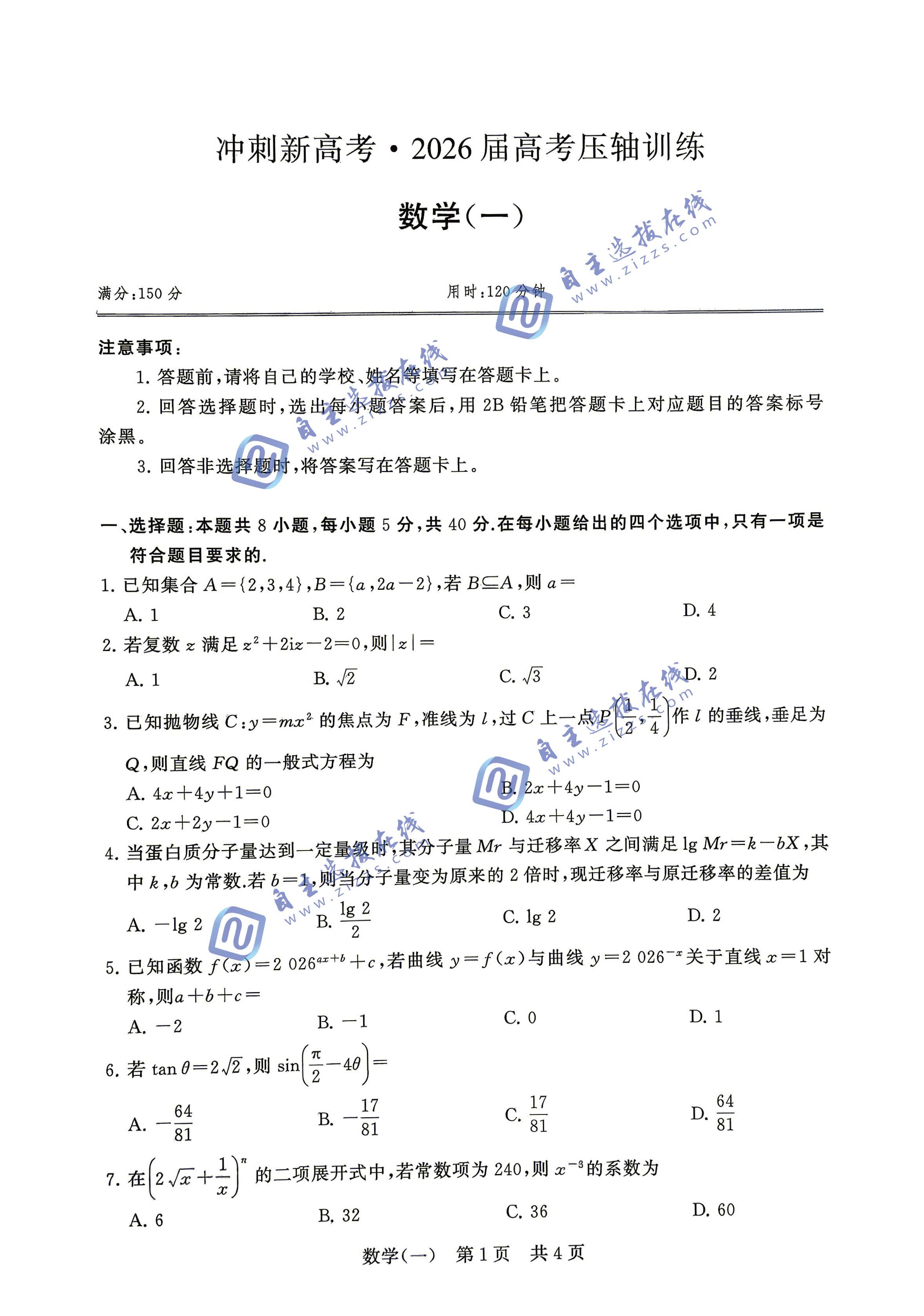 T8联盟2026届高考考前训练(一)数学试题及答案