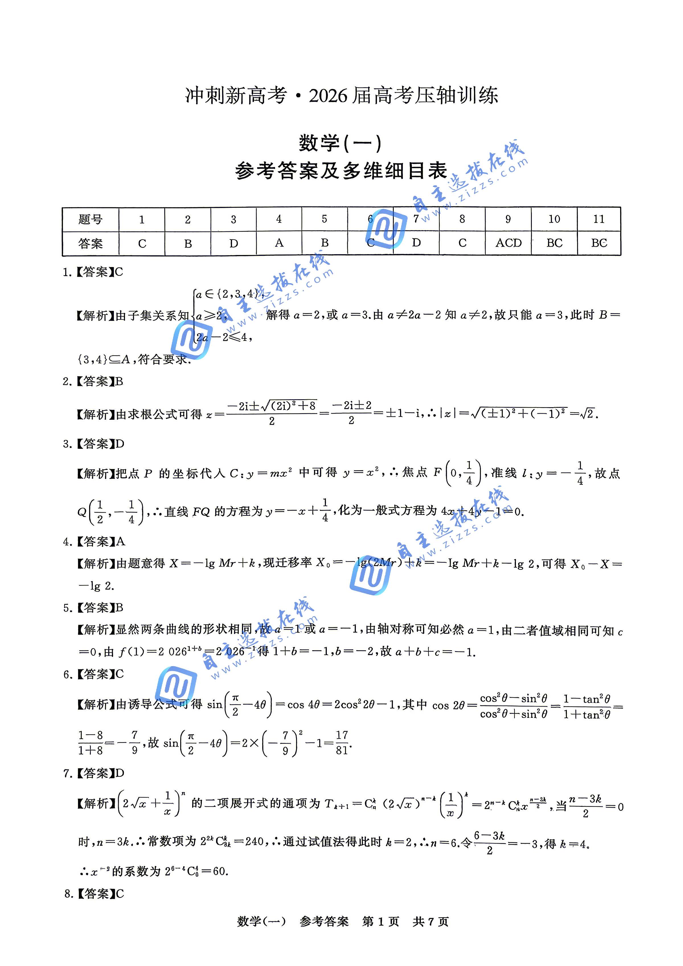 T8联盟2026届高考考前训练(一)数学试题及答案