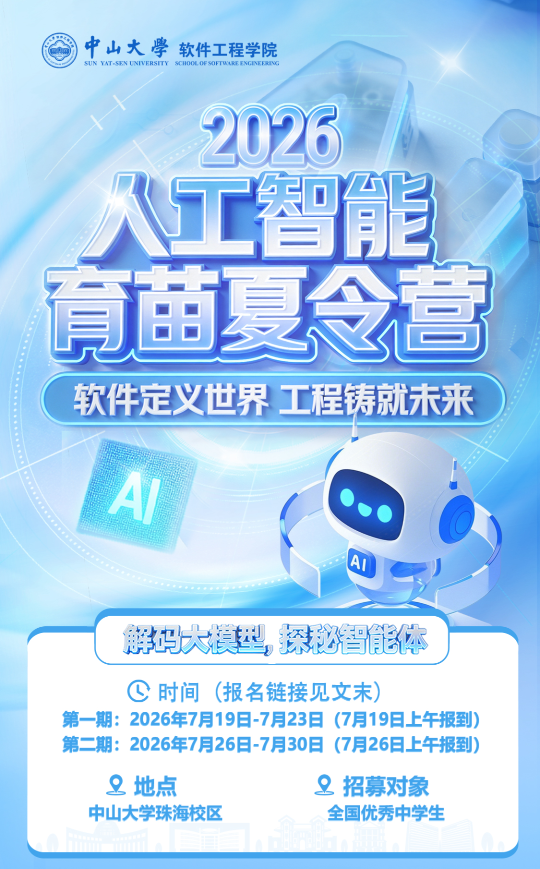 2026年中山大学人工智能育苗夏令营报名正式启动