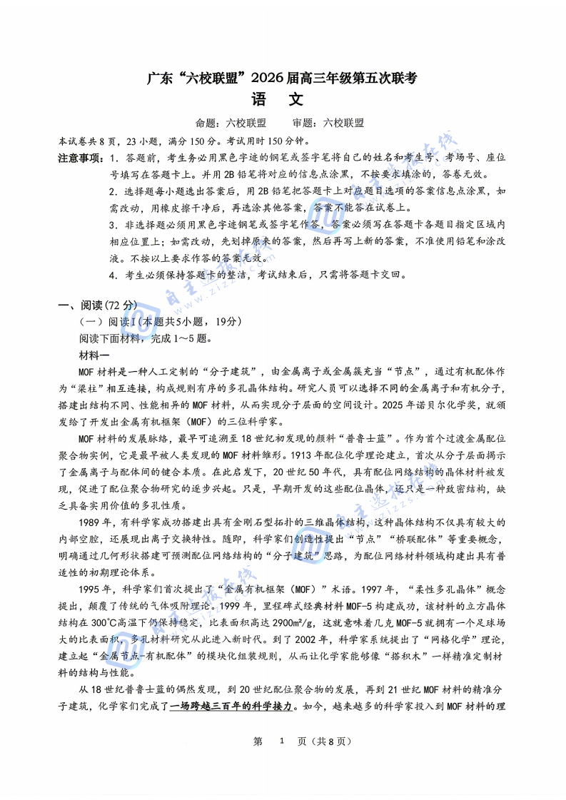 广东六校联盟2026届高三年级第五次联考语文试题及答案