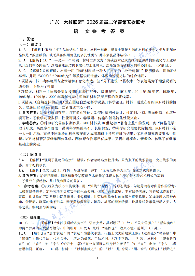 广东六校联盟2026届高三年级第五次联考语文试题及答案