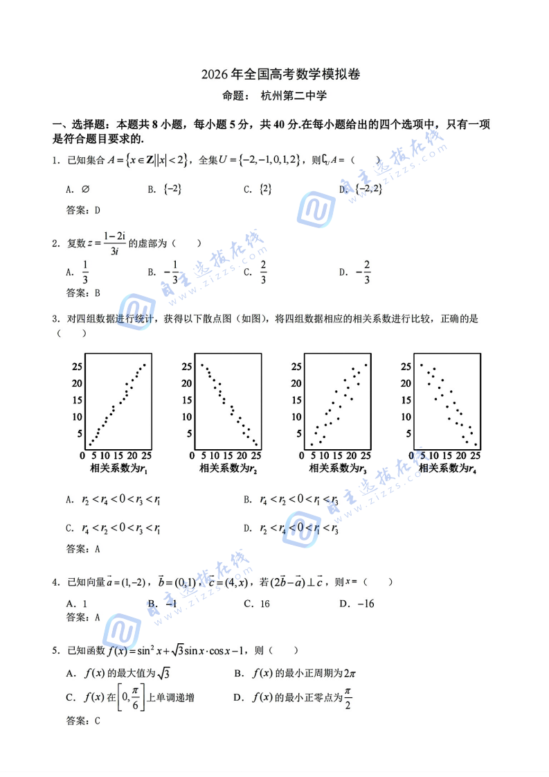 2026届高三杭州二中七校联考数学试题及答案