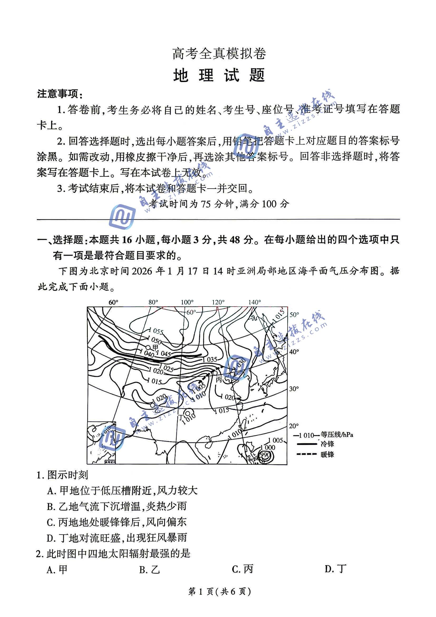 百师联盟2026届高三高考全真模拟卷地理试题及答案