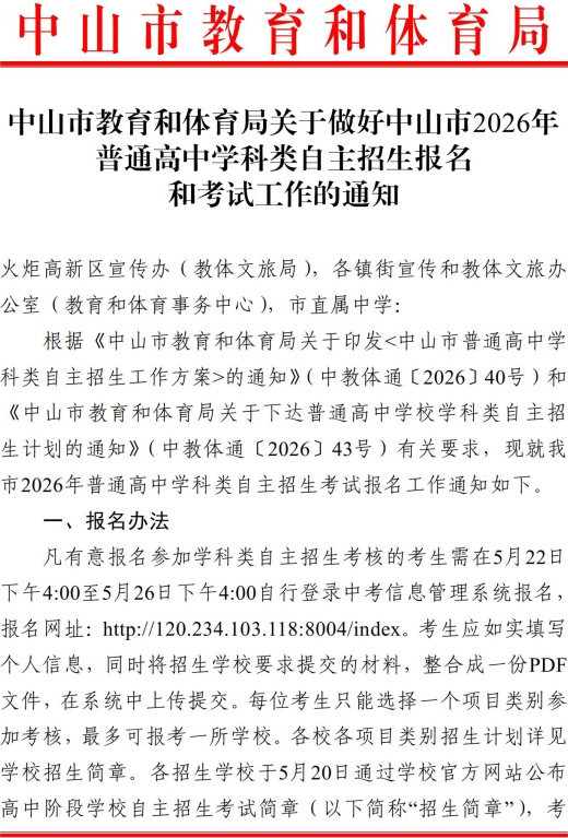 广东中山市2026年高中学科类自主招生报名通知