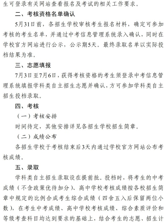 广东中山市2026年高中学科类自主招生报名通知