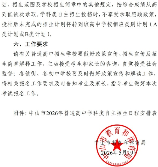 广东中山市2026年高中学科类自主招生报名通知