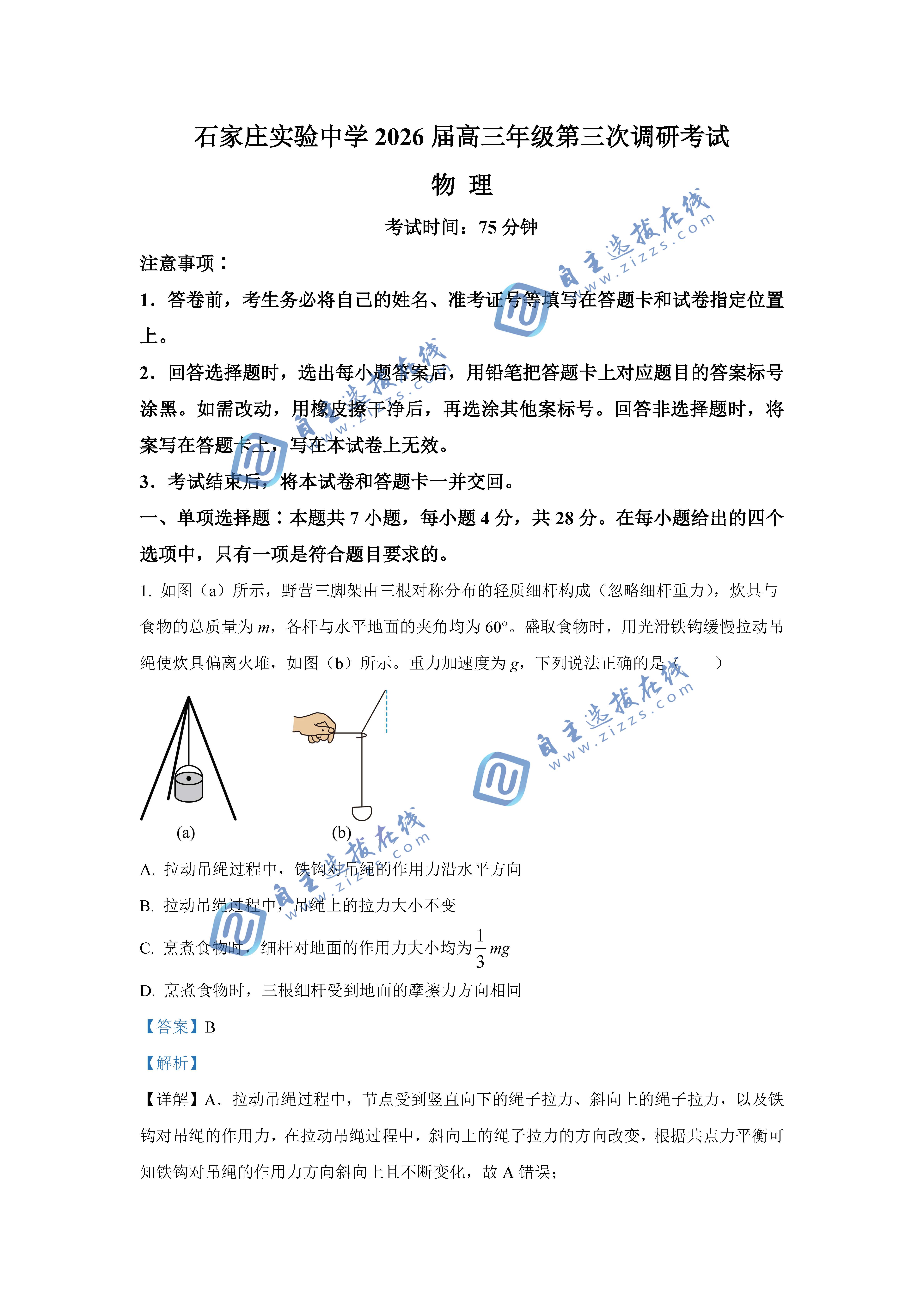 石家庄实验中学2026届高三三模物理试题及答案