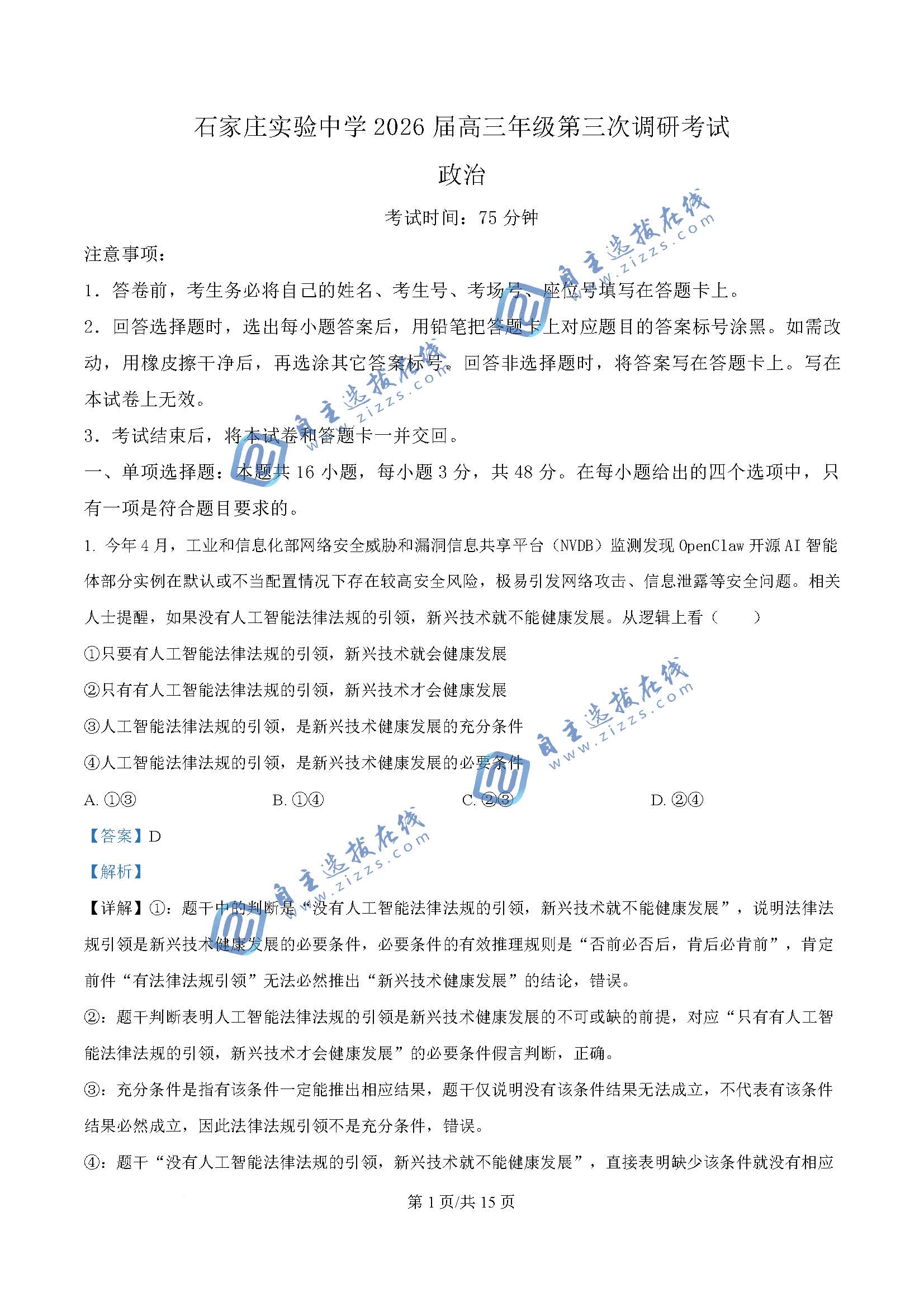 石家庄实验中学2026届高三三模政治试题及答案