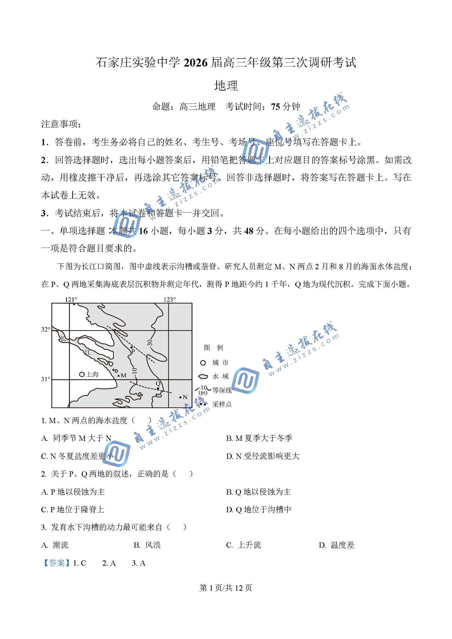 石家庄实验中学2026届高三三模地理试题及答案