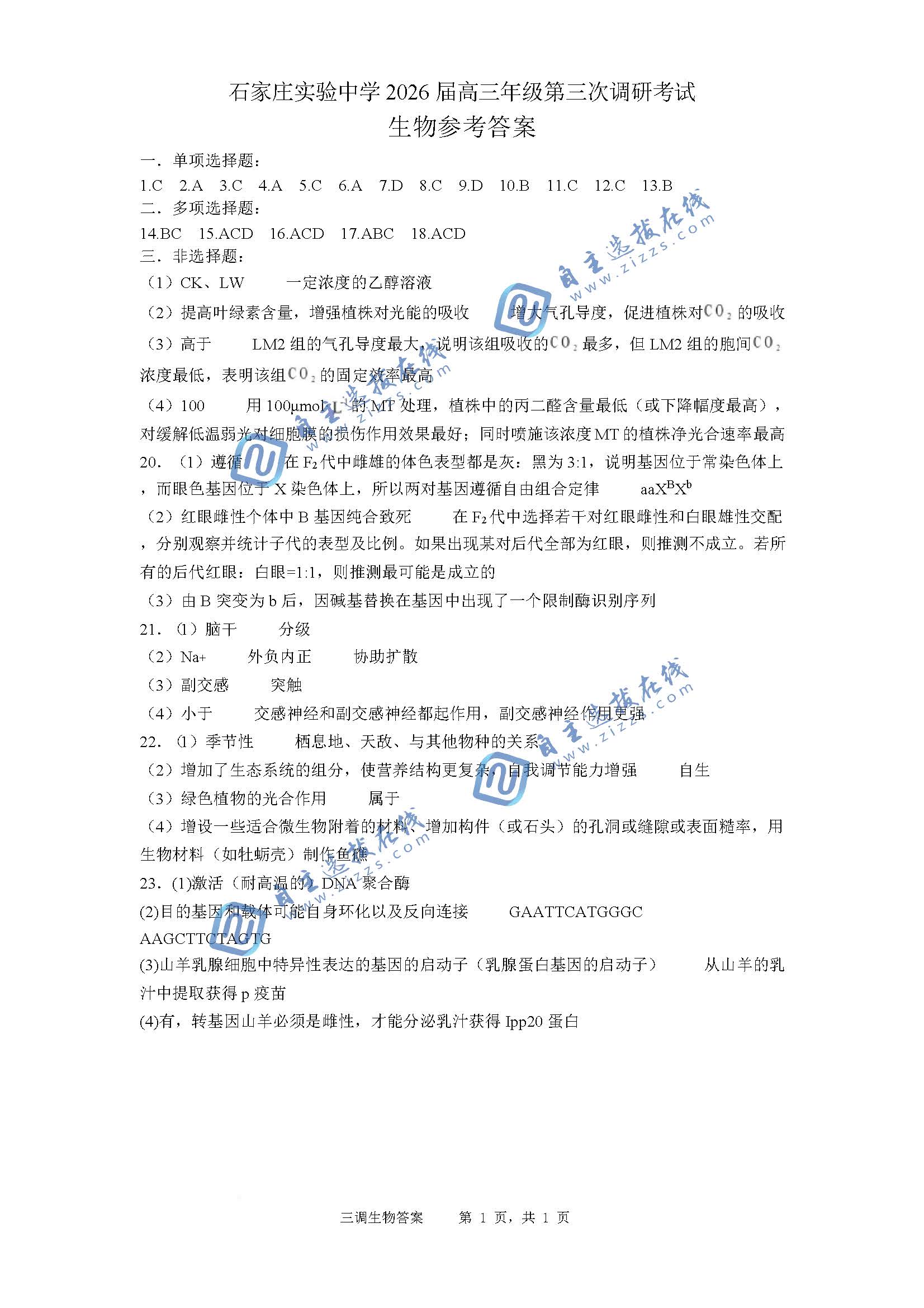 石家庄实验中学2026届高三三模生物试题及答案