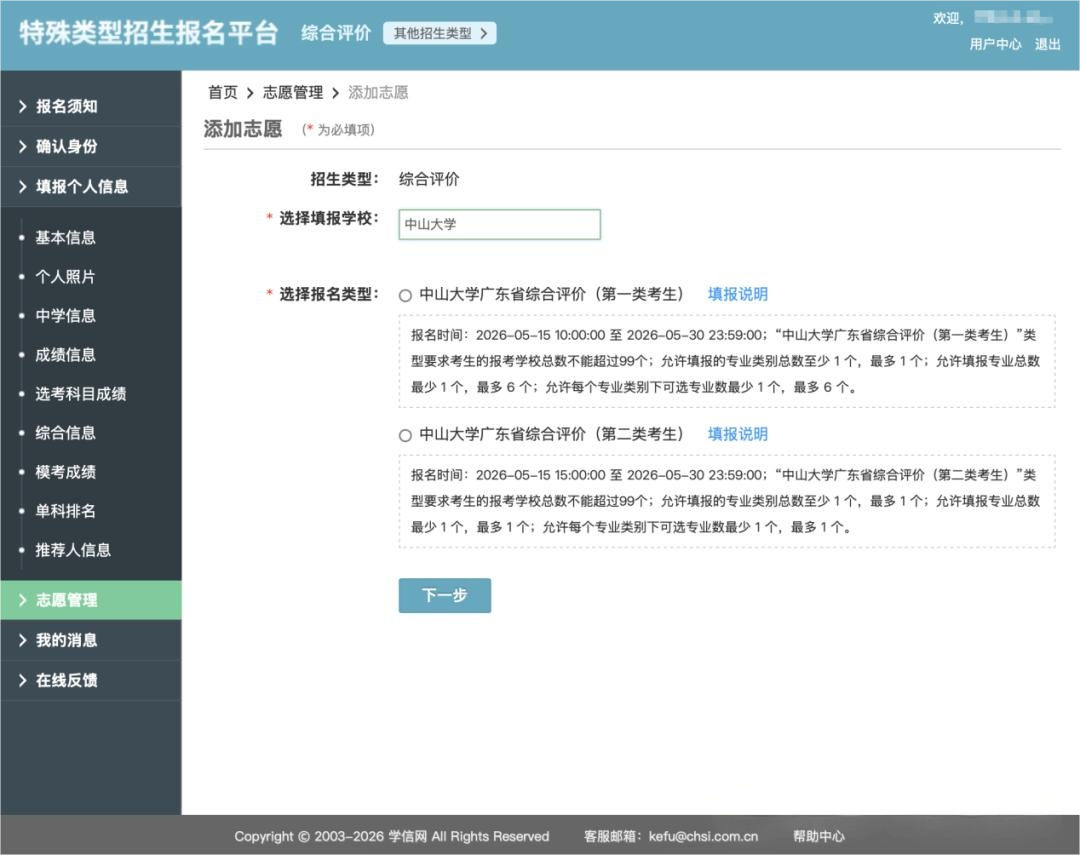 2026年中山大学广东综合评价报名系统操作流程