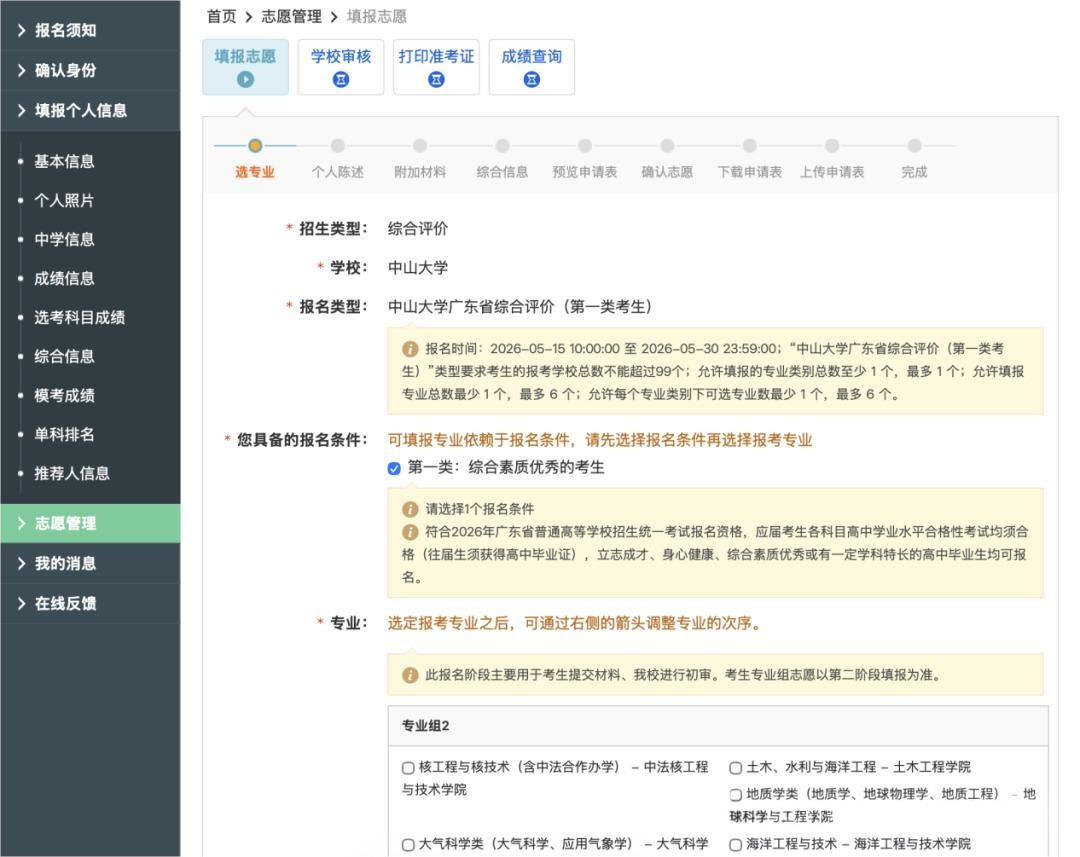 2026年中山大学广东综合评价报名系统操作流程