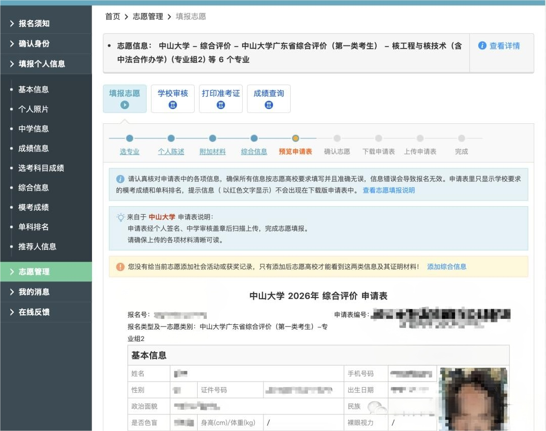 2026年中山大学广东综合评价报名系统操作流程