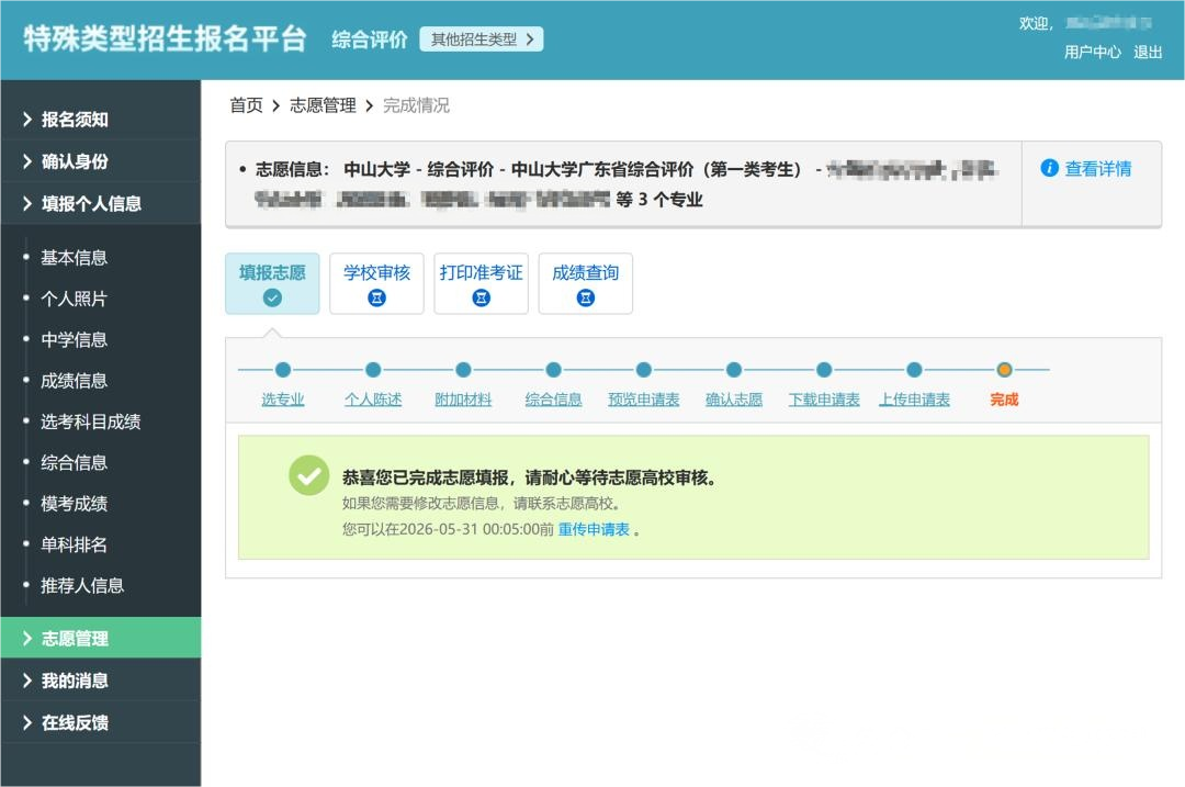 2026年中山大学广东综合评价报名系统操作流程