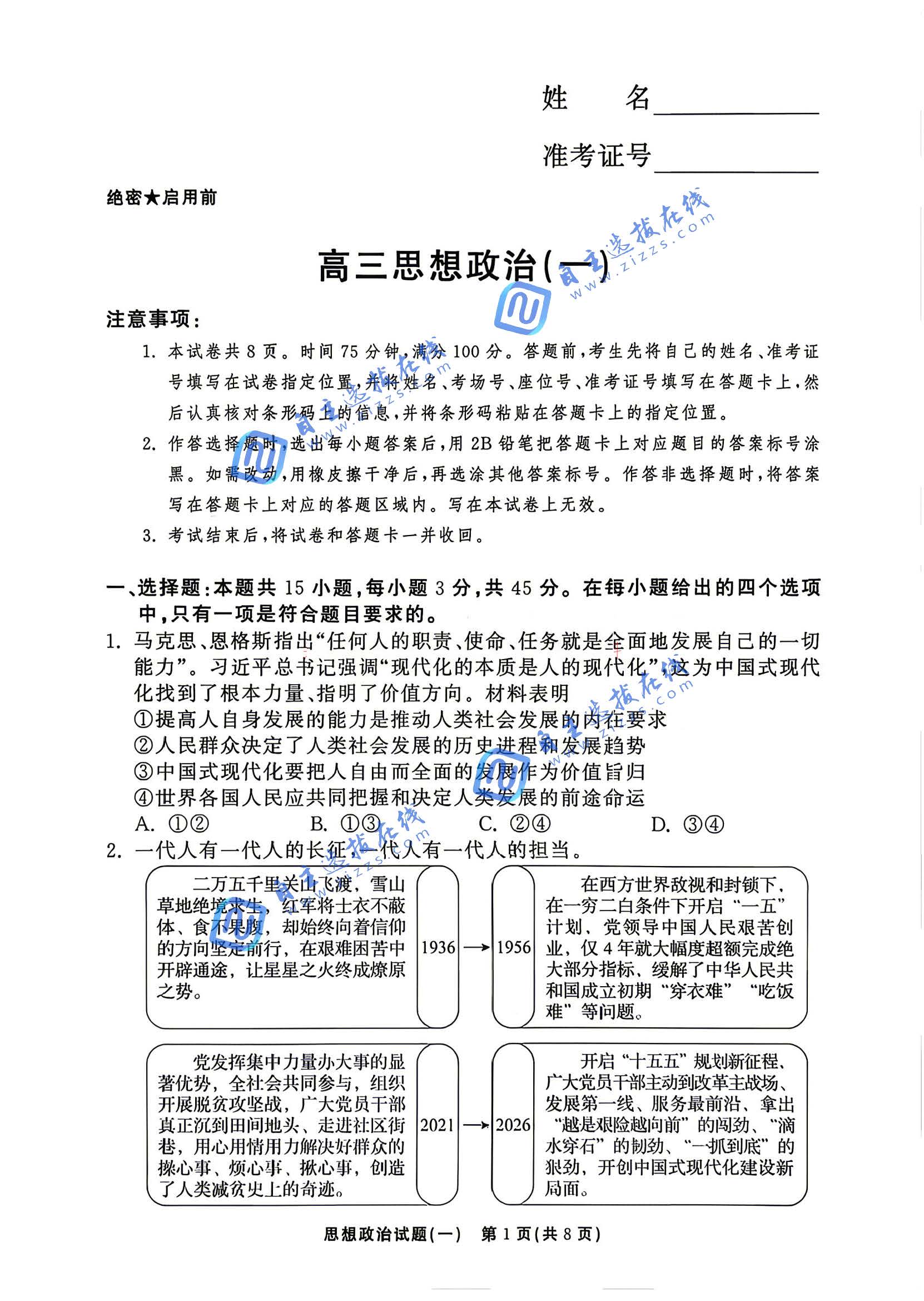 湘豫名校联盟2026届高三5月20联考政治试题及答案