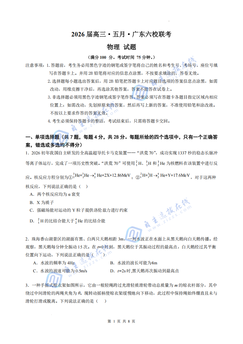 广东六校联盟2026届高三年级第五次联考物理试题及答案-副本