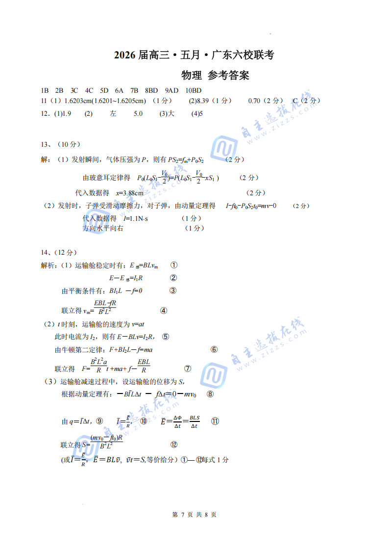 广东六校联盟2026届高三年级第五次联考物理试题及答案-副本