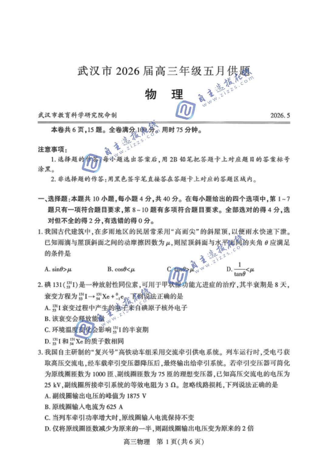 武汉市2026届高三5月供题考试物理试题及答案