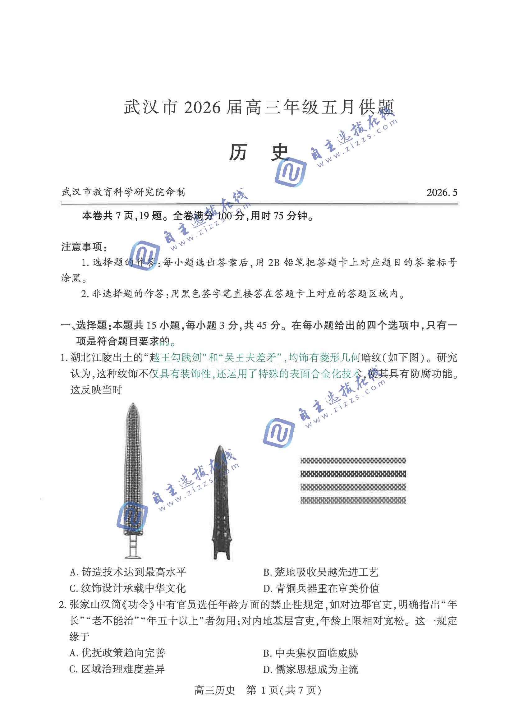 武汉市2026届高三5月供题考试历史试题及答案