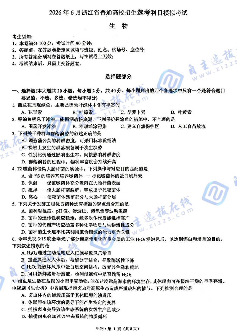 2026届高三杭州二中七校联考生物试题及答案