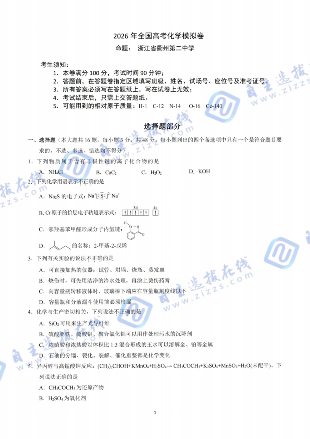 2026届高三杭州二中七校联考化学试题及答案