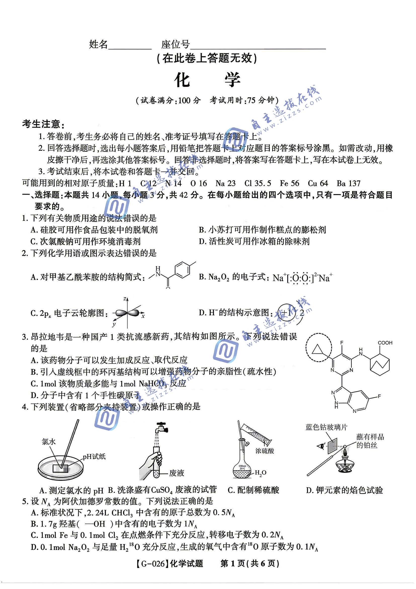 皖江名校联盟2026届高三5月考前模拟化学试题及答案