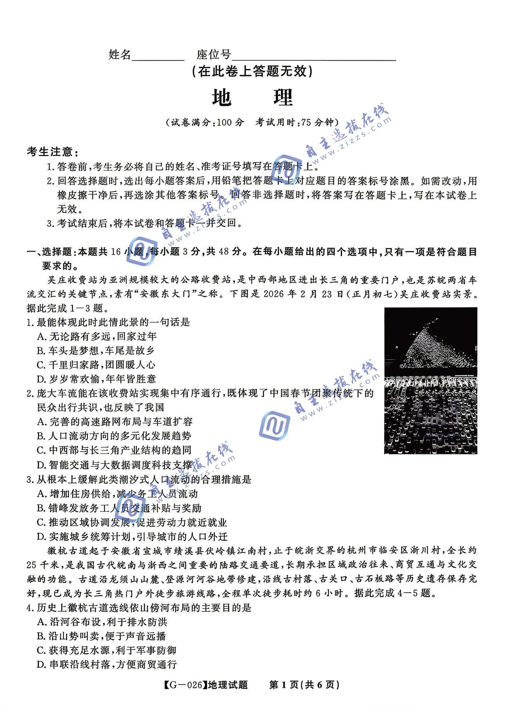 皖江名校联盟2026届高三5月考前模拟地理试题及答案