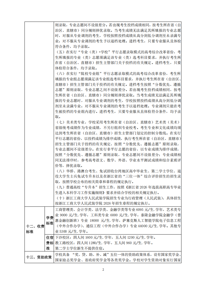 浙江工商大学2026年普通高校招生章程