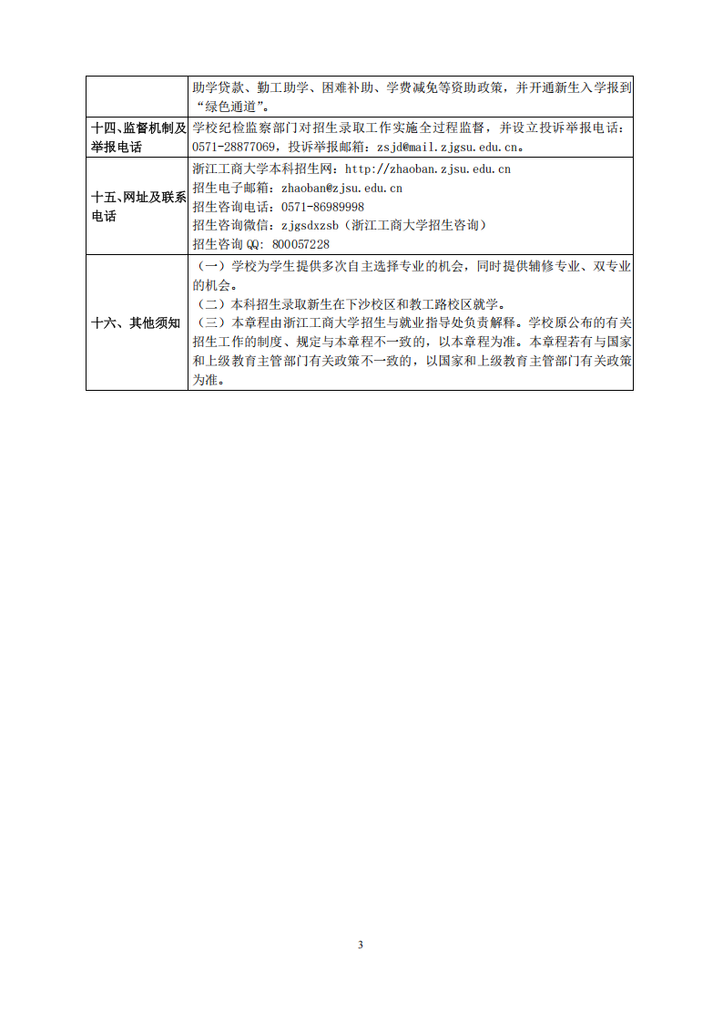 浙江工商大学2026年普通高校招生章程