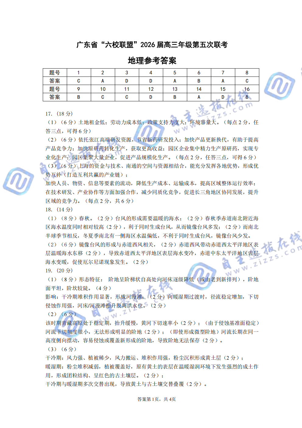 广东六校联盟2026届高三年级第五次联考地理试题及答案