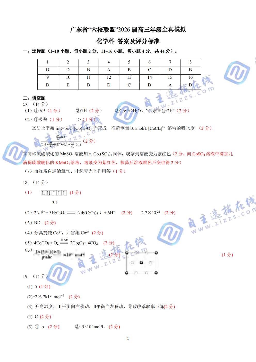 广东六校联盟2026届高三年级第五次联考化学试题及答案