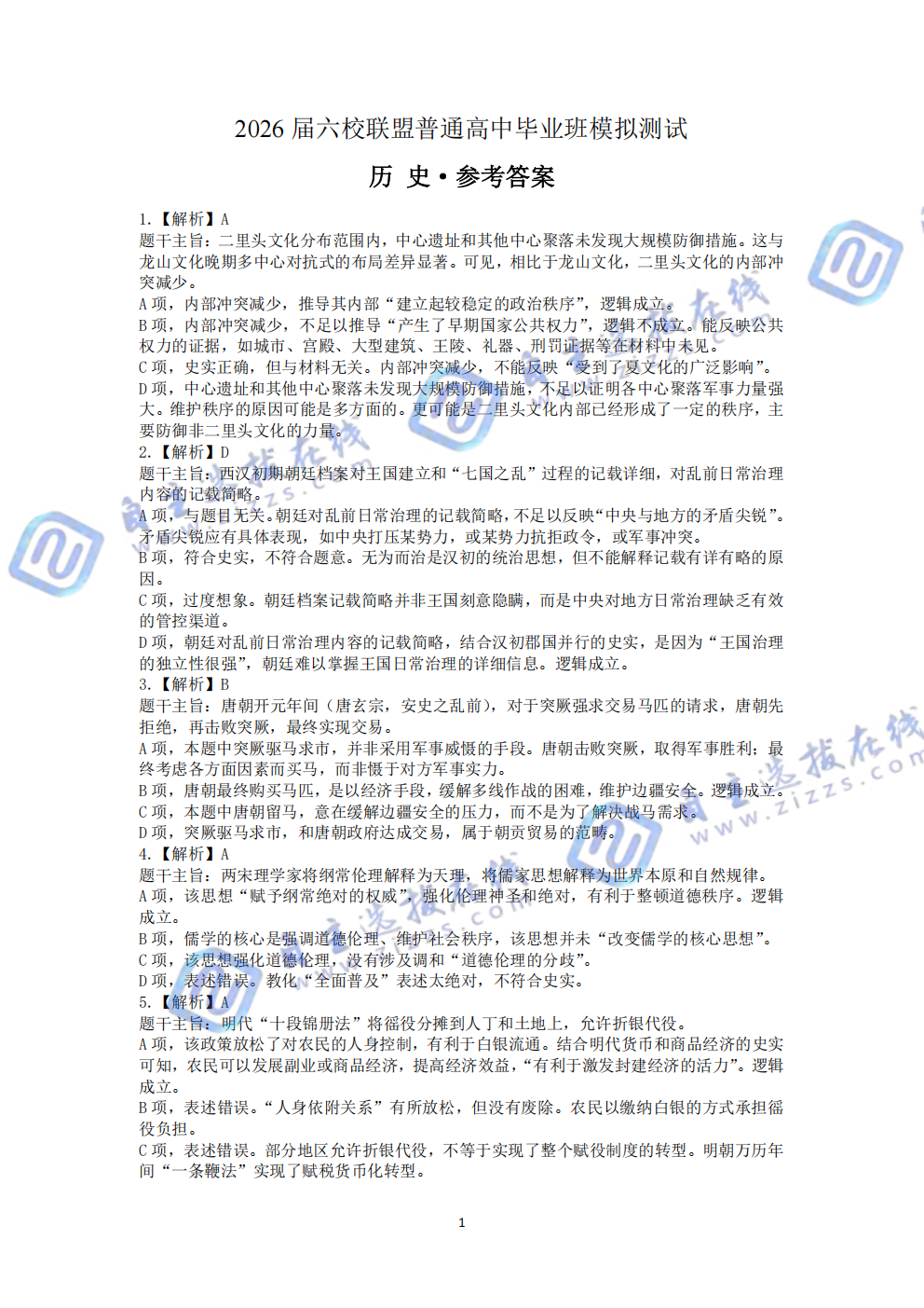 广东六校联盟2026届高三年级第五次联考历史试题及答案